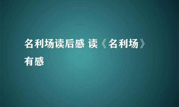 名利场读后感 读《名利场》有感