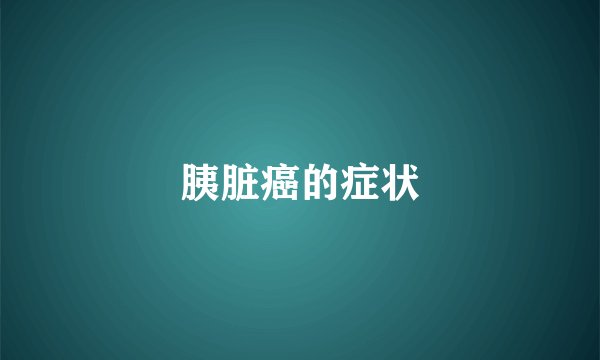 胰脏癌的症状