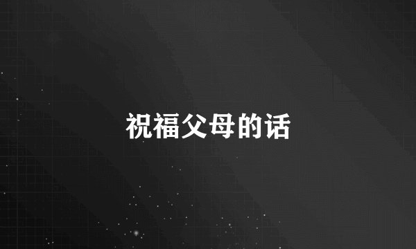 祝福父母的话