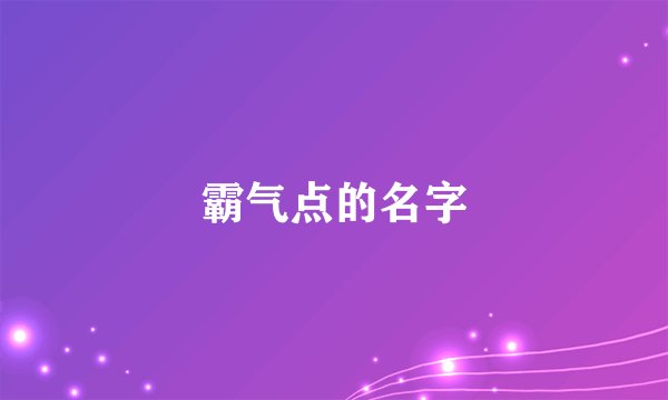 霸气点的名字