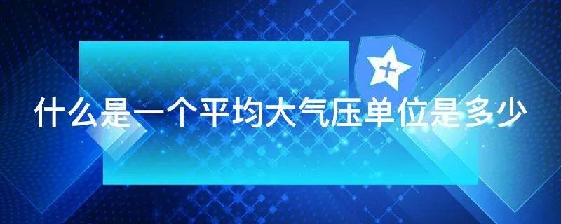 什么是一个平均大气压单位是多少