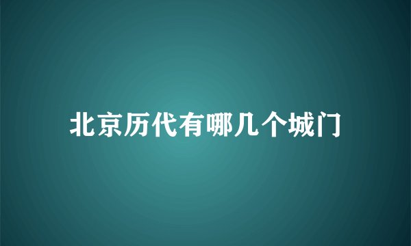 北京历代有哪几个城门