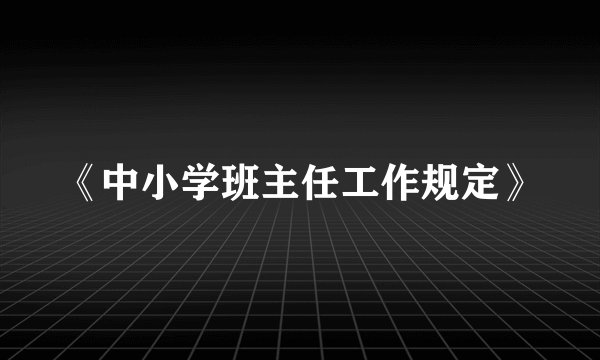 《中小学班主任工作规定》
