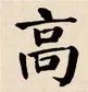 颜体字的