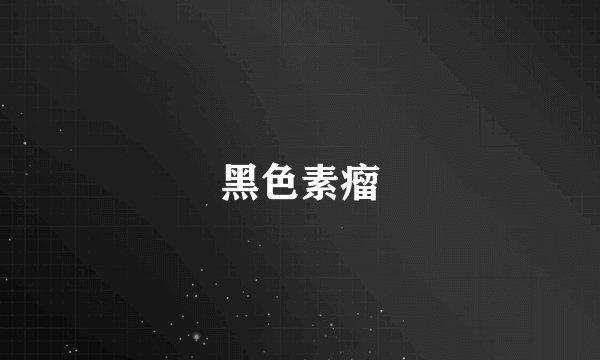 黑色素瘤