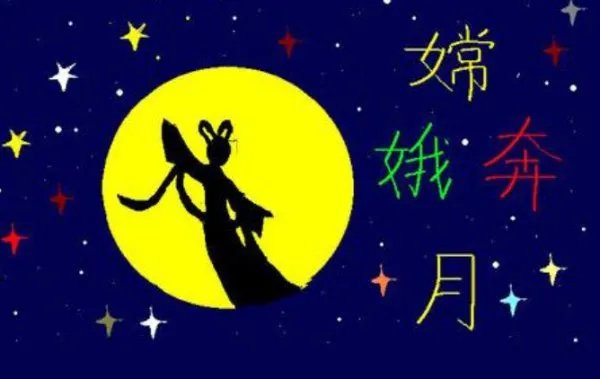 关于嫦娥奔月的故事
