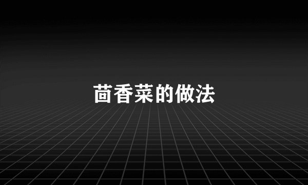 茴香菜的做法