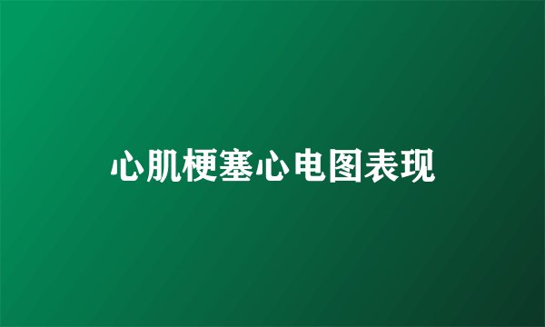 心肌梗塞心电图表现