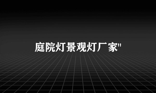 庭院灯景观灯厂家