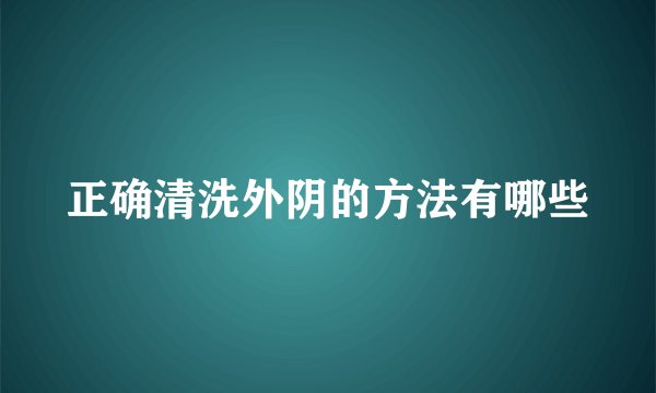 正确清洗外阴的方法有哪些