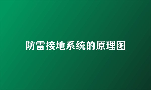 防雷接地系统的原理图