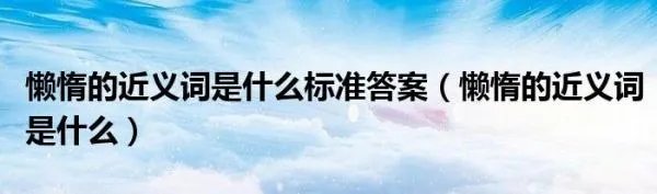 懒惰的近义词是什么