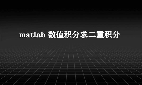 matlab 数值积分求二重积分