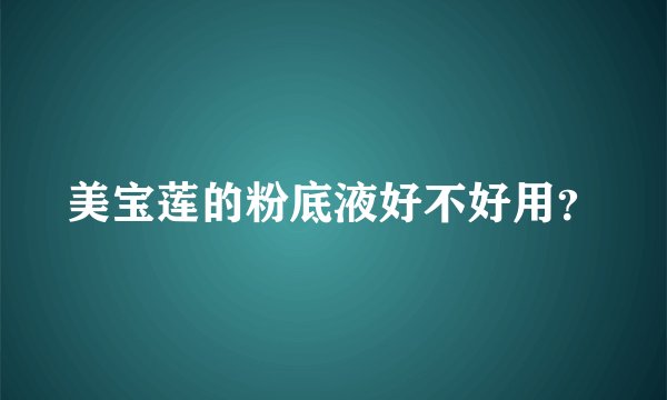 美宝莲的粉底液好不好用？