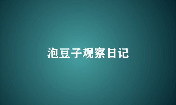 泡豆子观察日记
