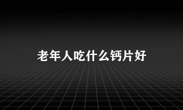 老年人吃什么钙片好