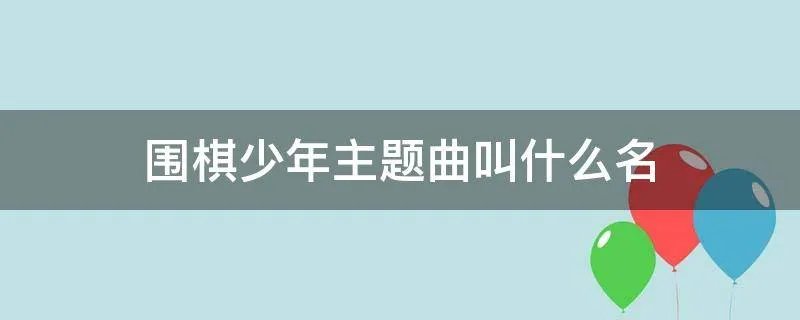 围棋少年主题曲叫什么名