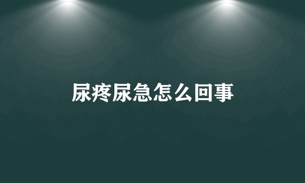尿疼尿急怎么回事