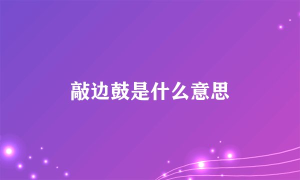 敲边鼓是什么意思