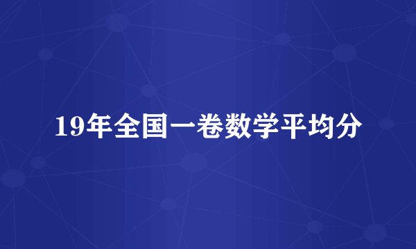 19年全国一卷数学平均分