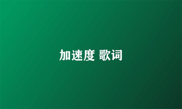 加速度 歌词