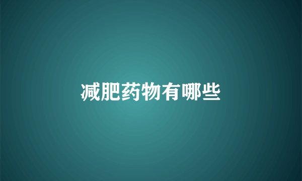 减肥药物有哪些
