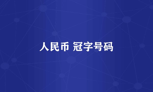 人民币 冠字号码