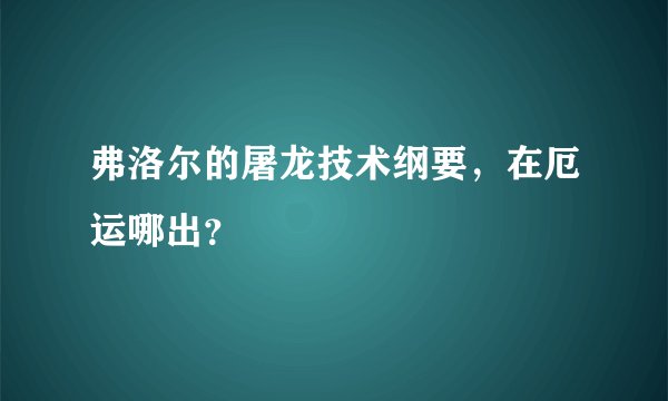 弗洛尔的屠龙技术纲要，在厄运哪出？
