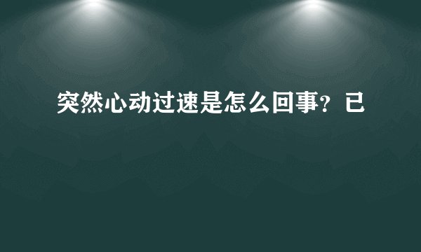 突然心动过速是怎么回事？已