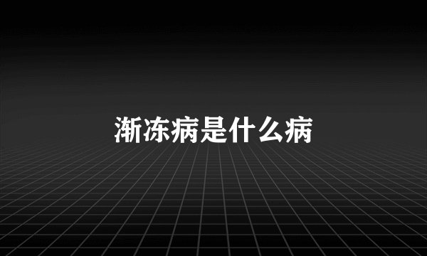渐冻病是什么病