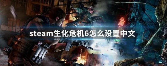 steam生化危机6怎么设置中文
