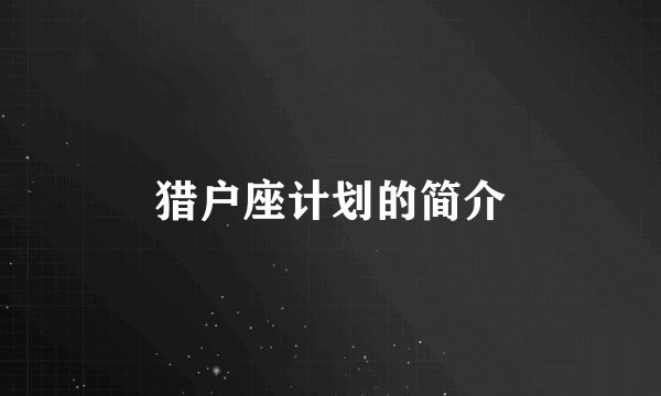 猎户座计划的简介