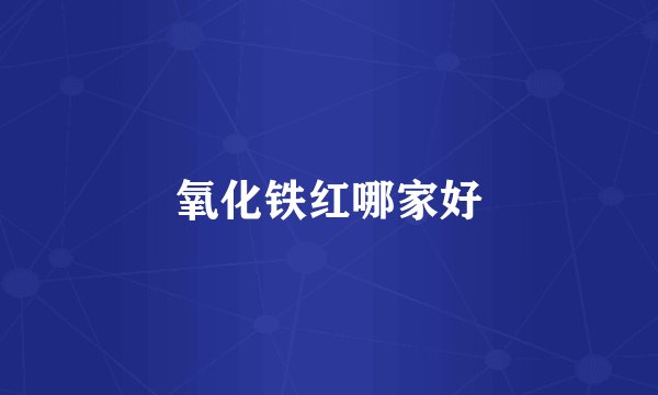氧化铁红哪家好