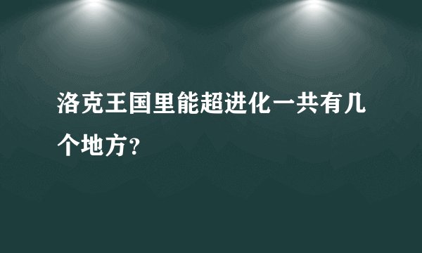 洛克王国里能超进化一共有几个地方？