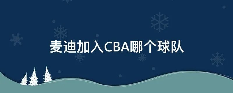 麦迪加入CBA哪个球队