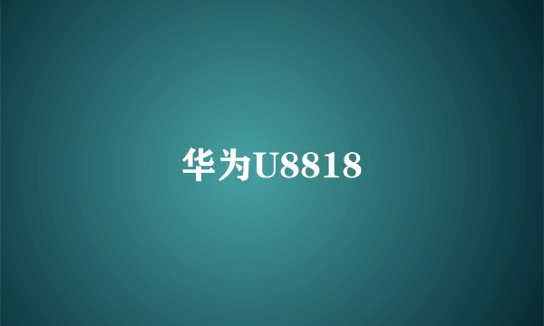 华为U8818
