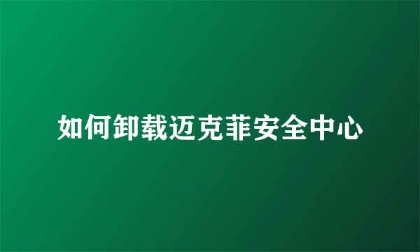 如何卸载迈克菲安全中心