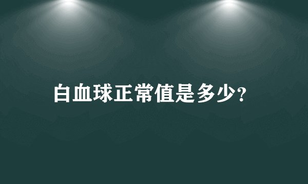 白血球正常值是多少？