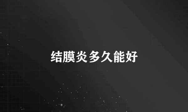 结膜炎多久能好