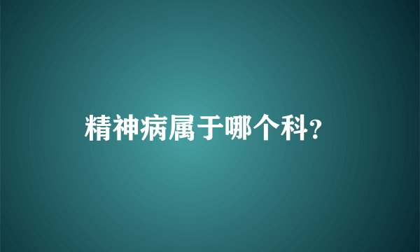 精神病属于哪个科？