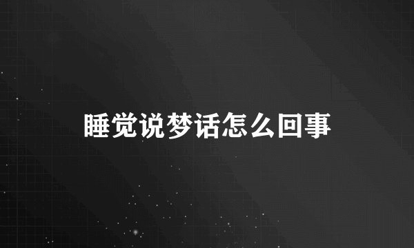 睡觉说梦话怎么回事