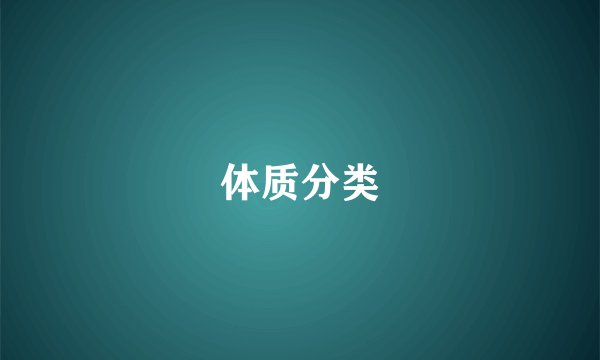 体质分类