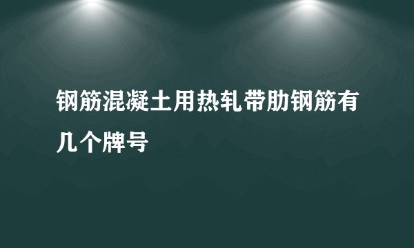 钢筋混凝土用热轧带肋钢筋有几个牌号