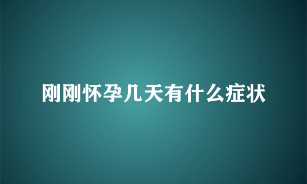 刚刚怀孕几天有什么症状