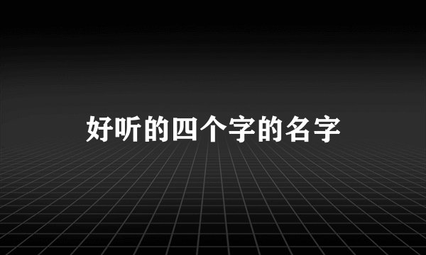 好听的四个字的名字