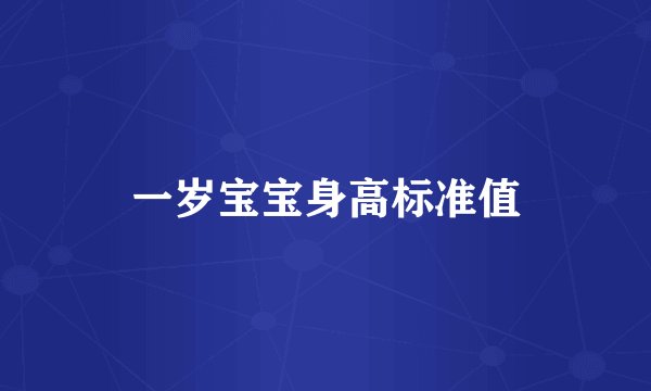 一岁宝宝身高标准值