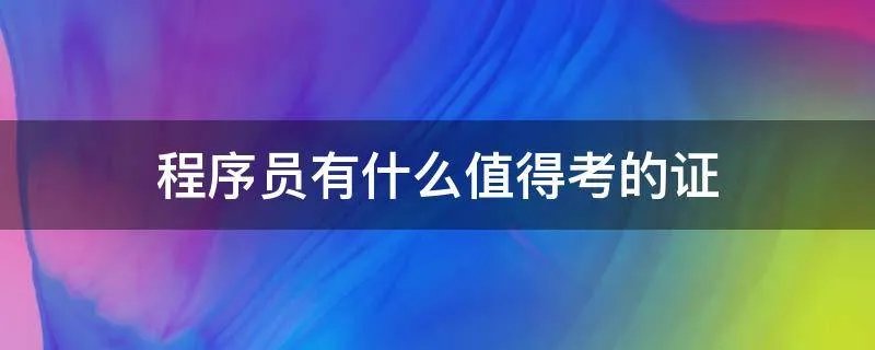 程序员有什么值得考的证