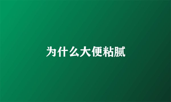 为什么大便粘腻