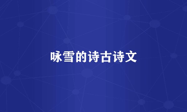 咏雪的诗古诗文