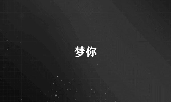 梦你